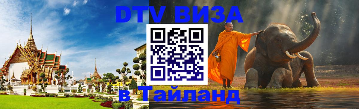 VISA в Тайланд для удалёнщиков 