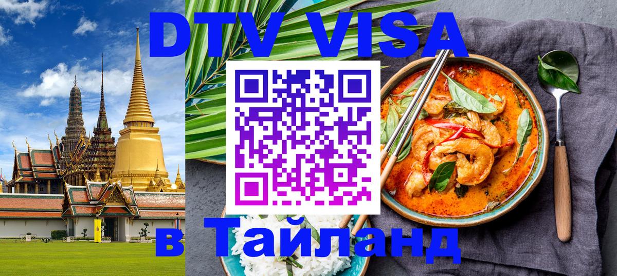 Visa ДТВ Тайланд помощь 